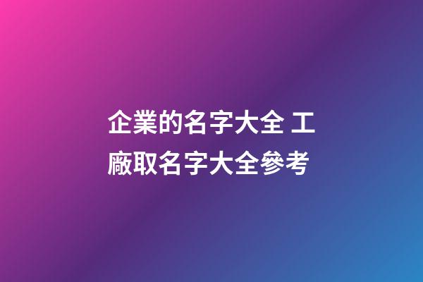 企業的名字大全 工廠取名字大全參考